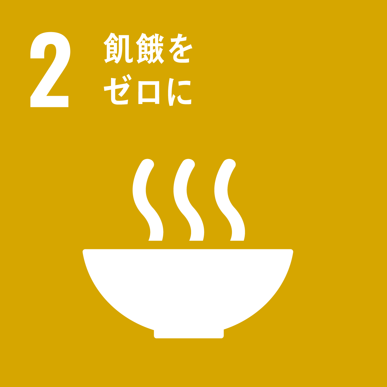 2飢餓をゼロに